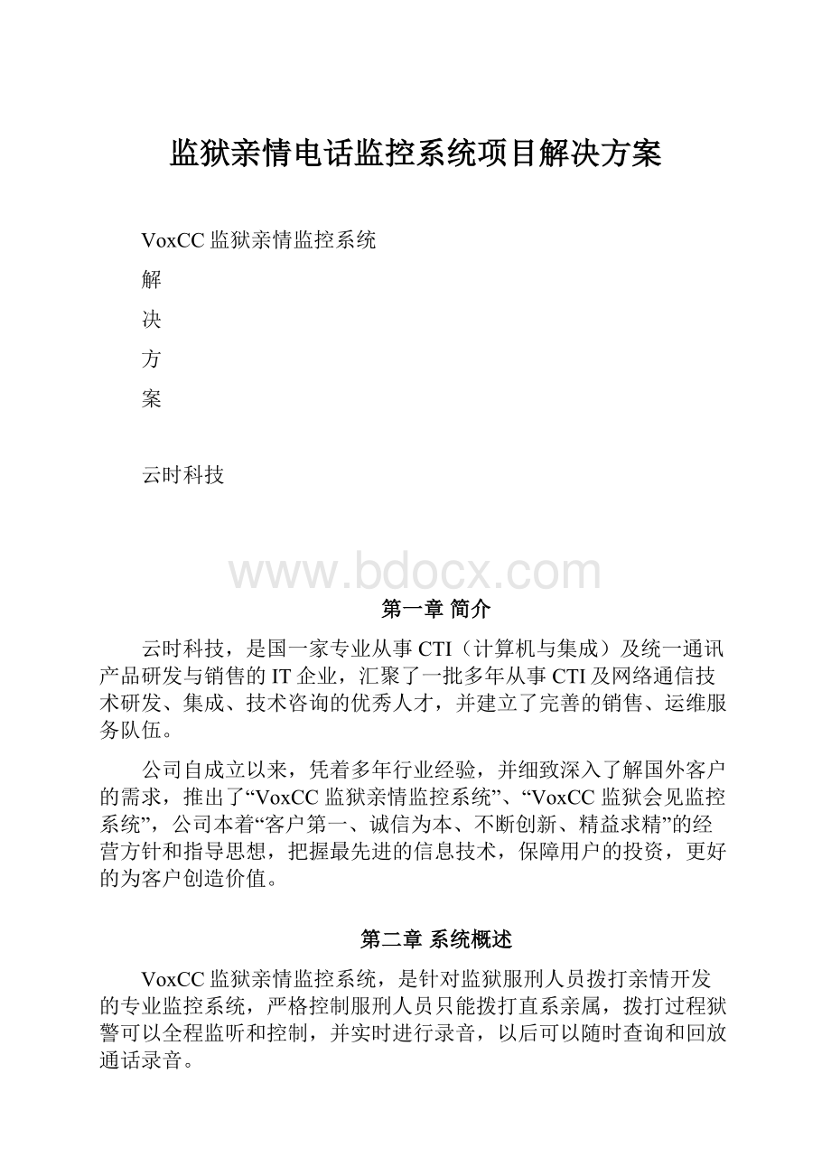 监狱亲情电话监控系统项目解决方案.docx_第1页