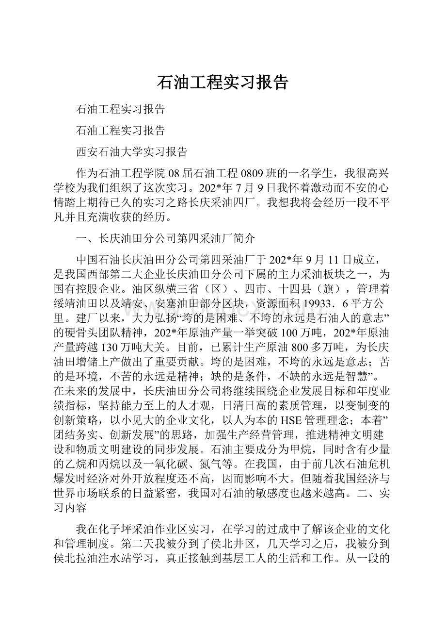 石油工程实习报告.docx