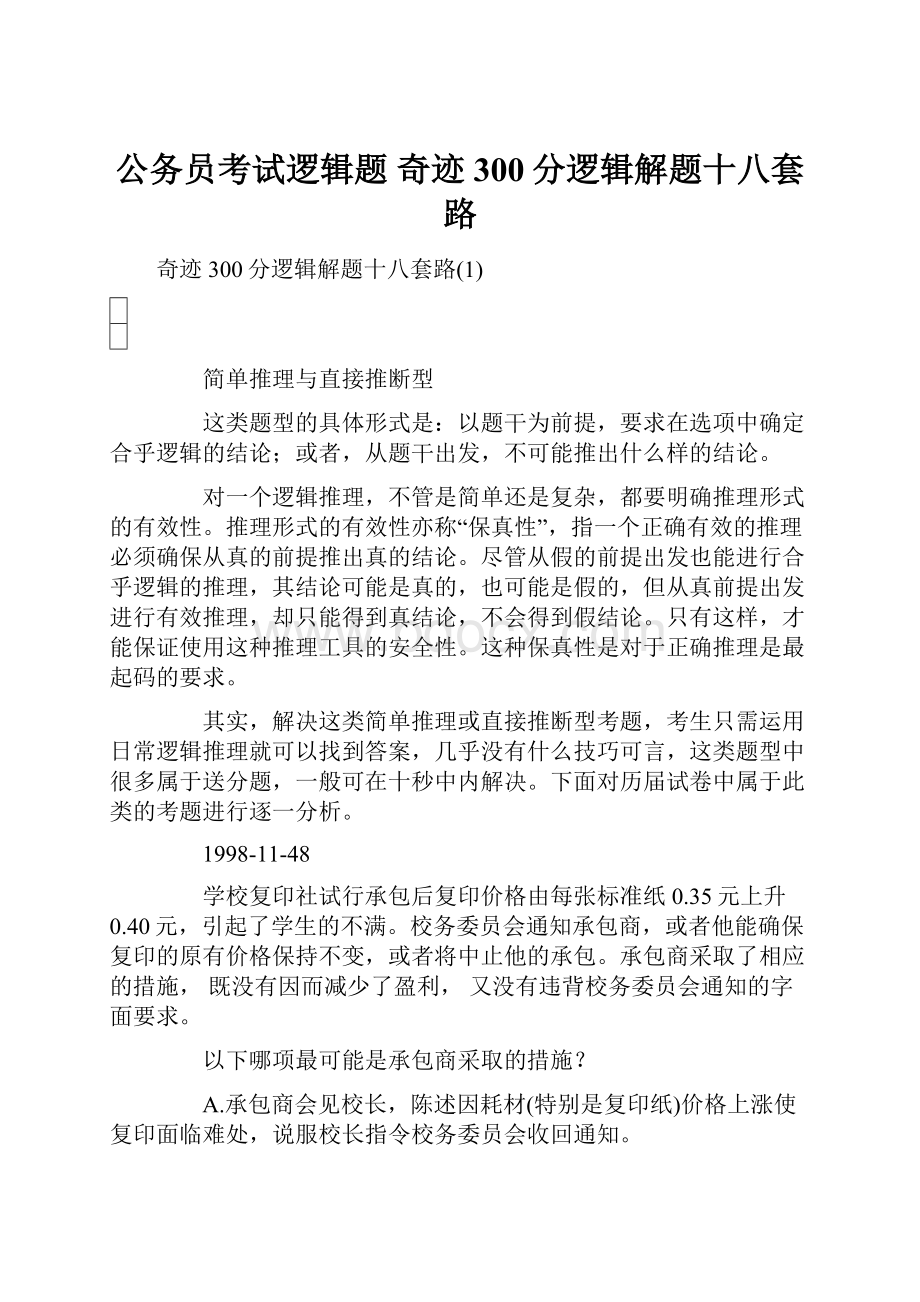 公务员考试逻辑题 奇迹300分逻辑解题十八套路.docx