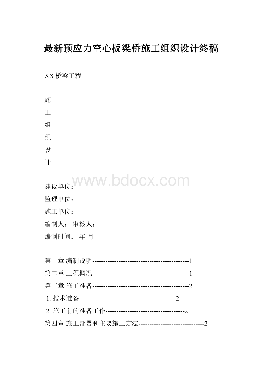 最新预应力空心板梁桥施工组织设计终稿.docx_第1页