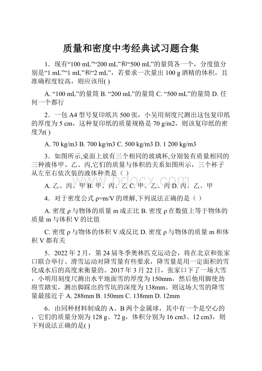 质量和密度中考经典试习题合集.docx_第1页