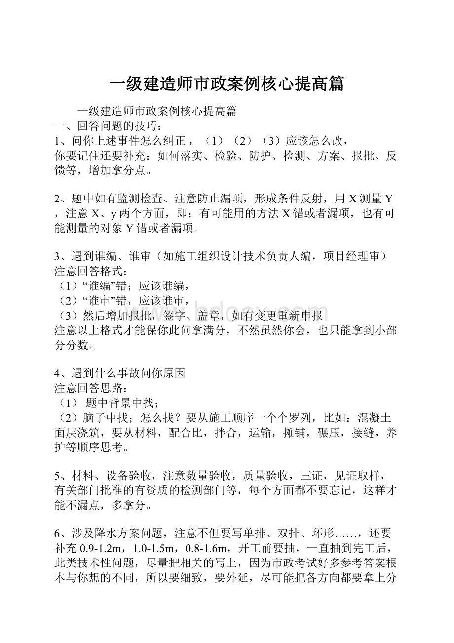 一级建造师市政案例核心提高篇.docx