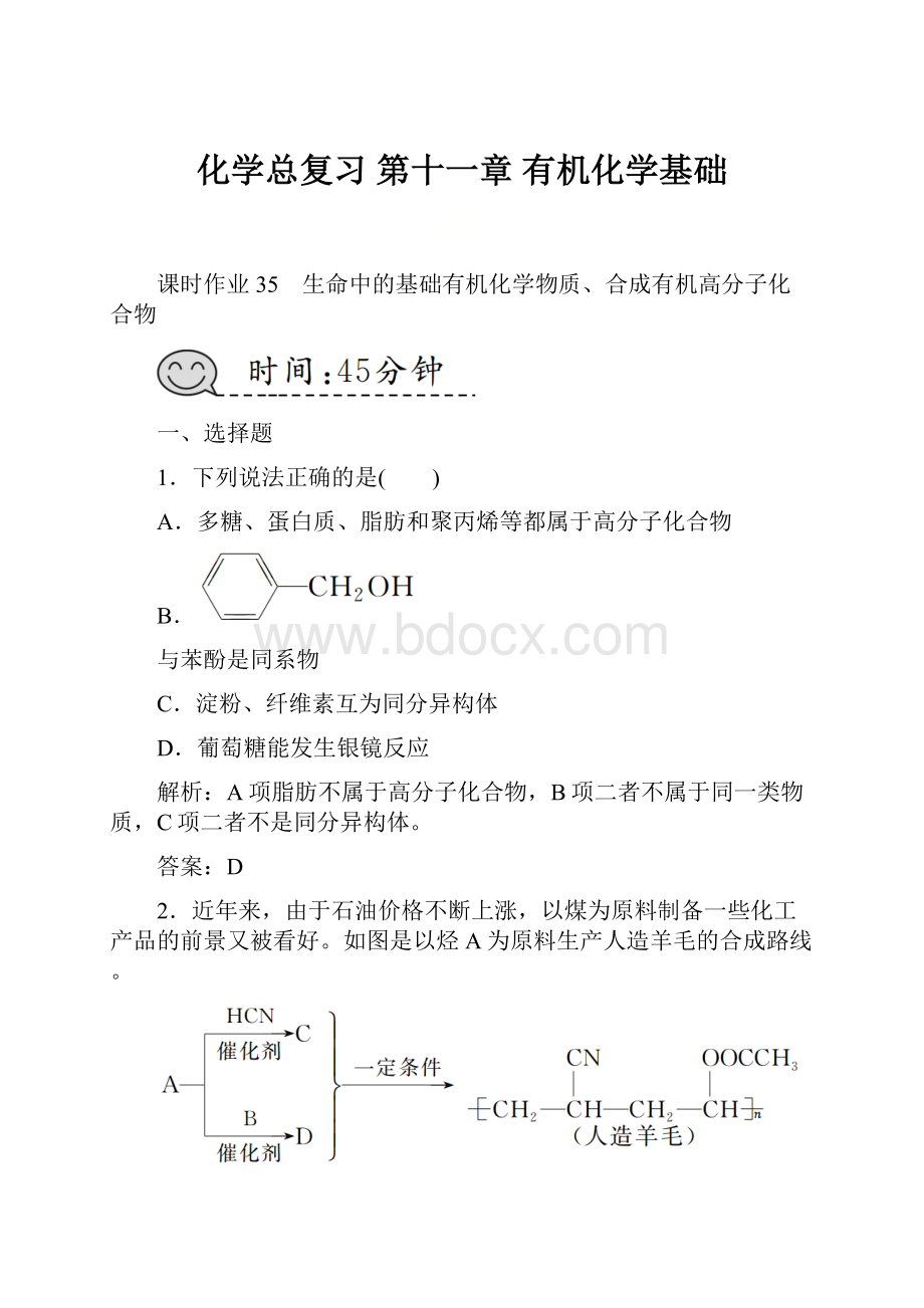 化学总复习 第十一章 有机化学基础.docx_第1页