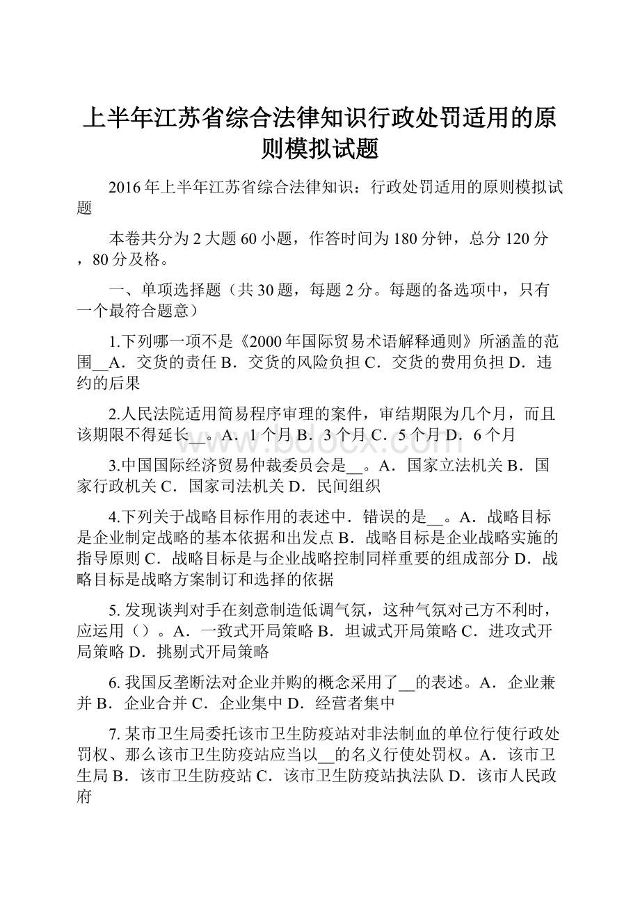 上半年江苏省综合法律知识行政处罚适用的原则模拟试题.docx