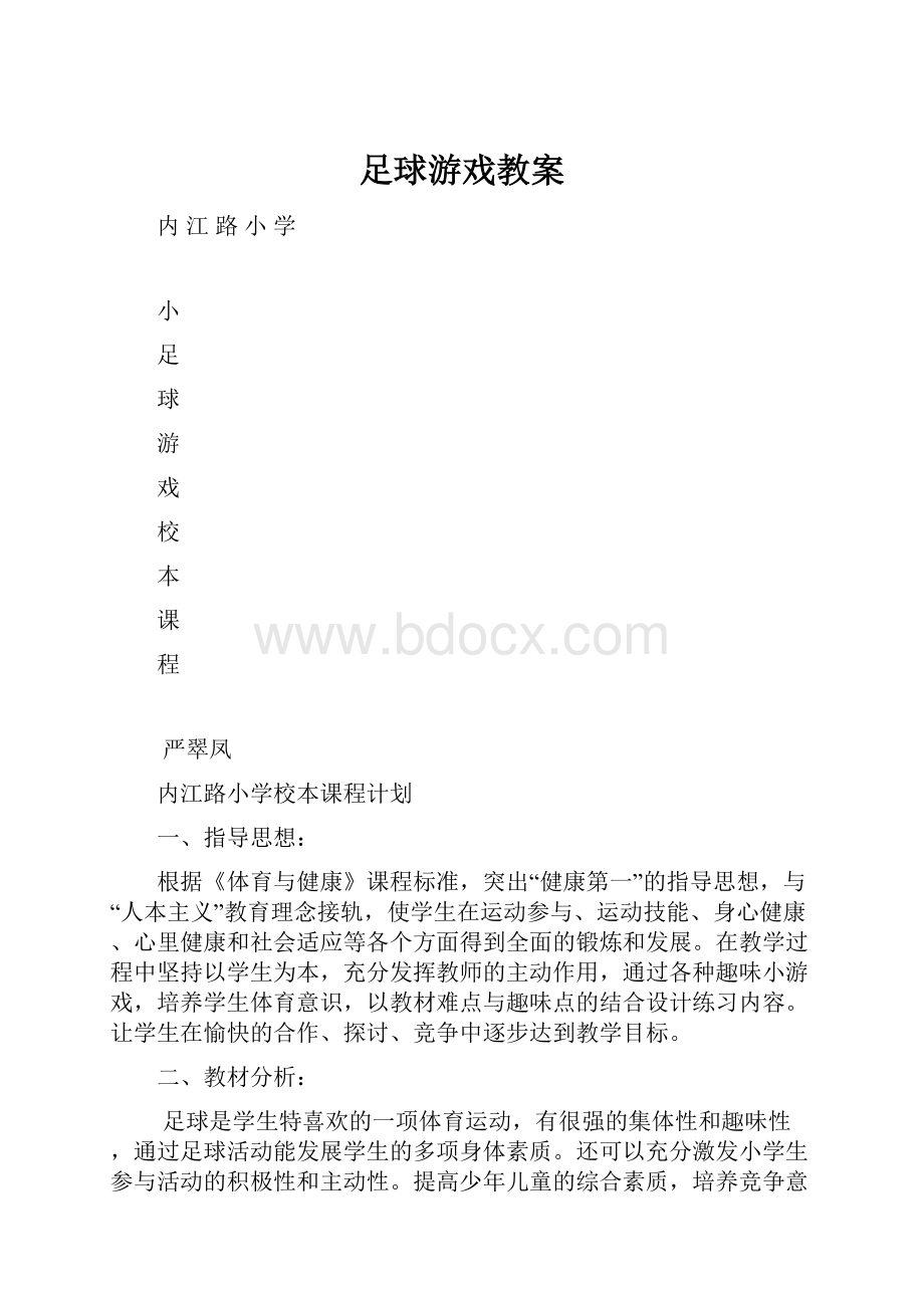 足球游戏教案.docx