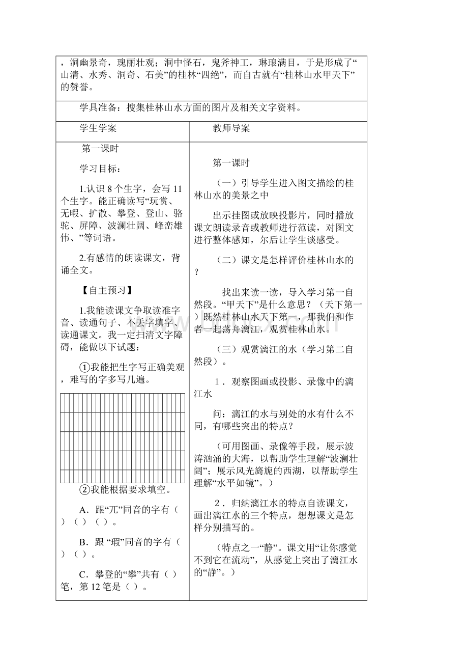 推荐精品小学语文人教版四年级下册桂林山水导学案.docx_第2页