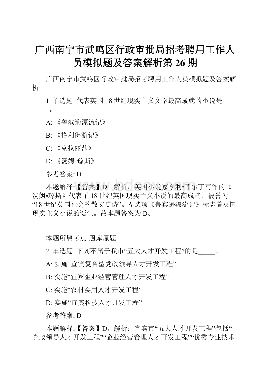 广西南宁市武鸣区行政审批局招考聘用工作人员模拟题及答案解析第26期.docx_第1页