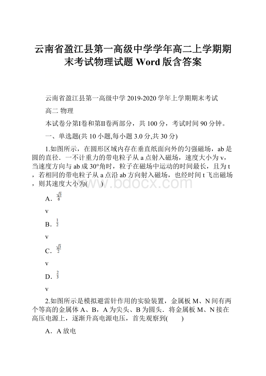 云南省盈江县第一高级中学学年高二上学期期末考试物理试题 Word版含答案.docx