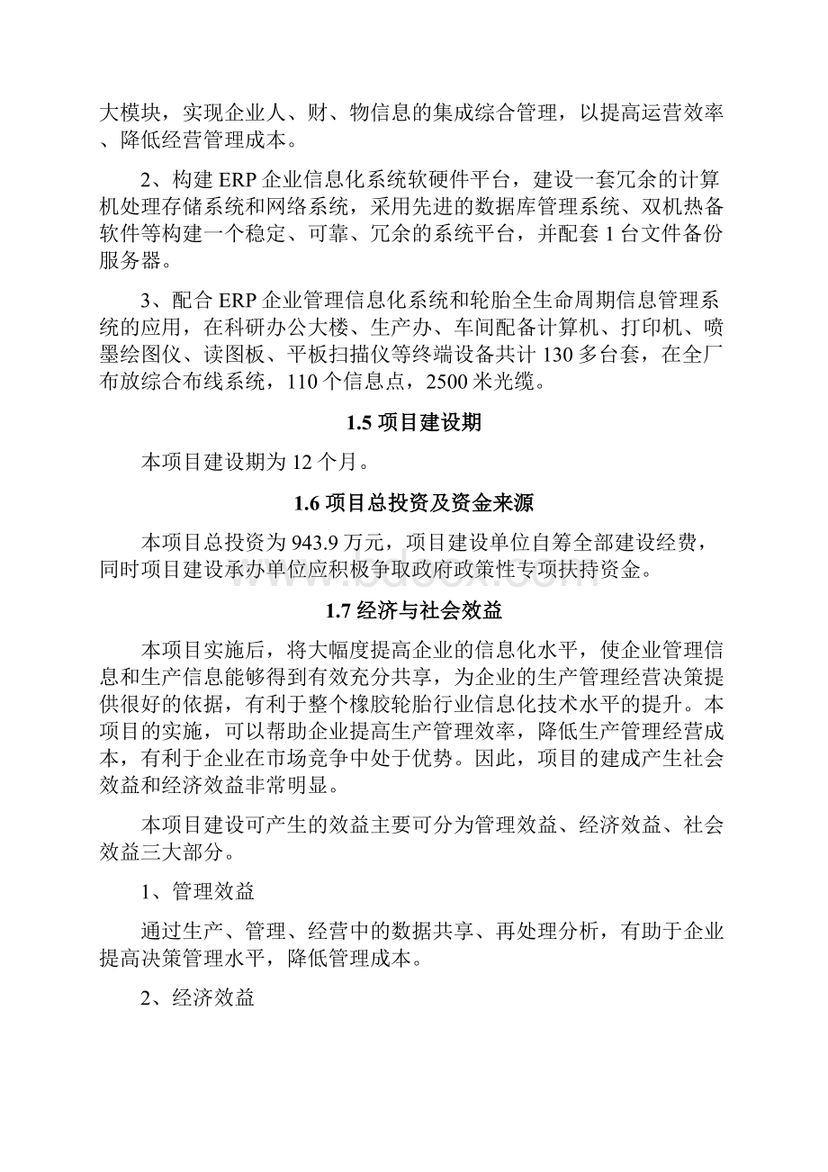 ERP企业信息化系统应用项目建设可行性研究报告.docx_第3页