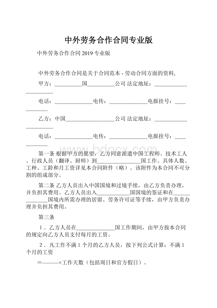 中外劳务合作合同专业版.docx