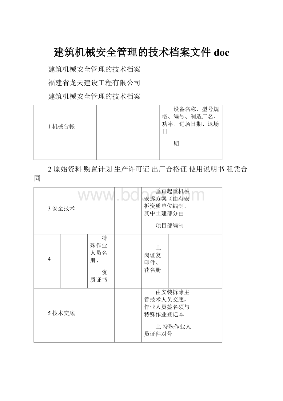 建筑机械安全管理的技术档案文件doc.docx