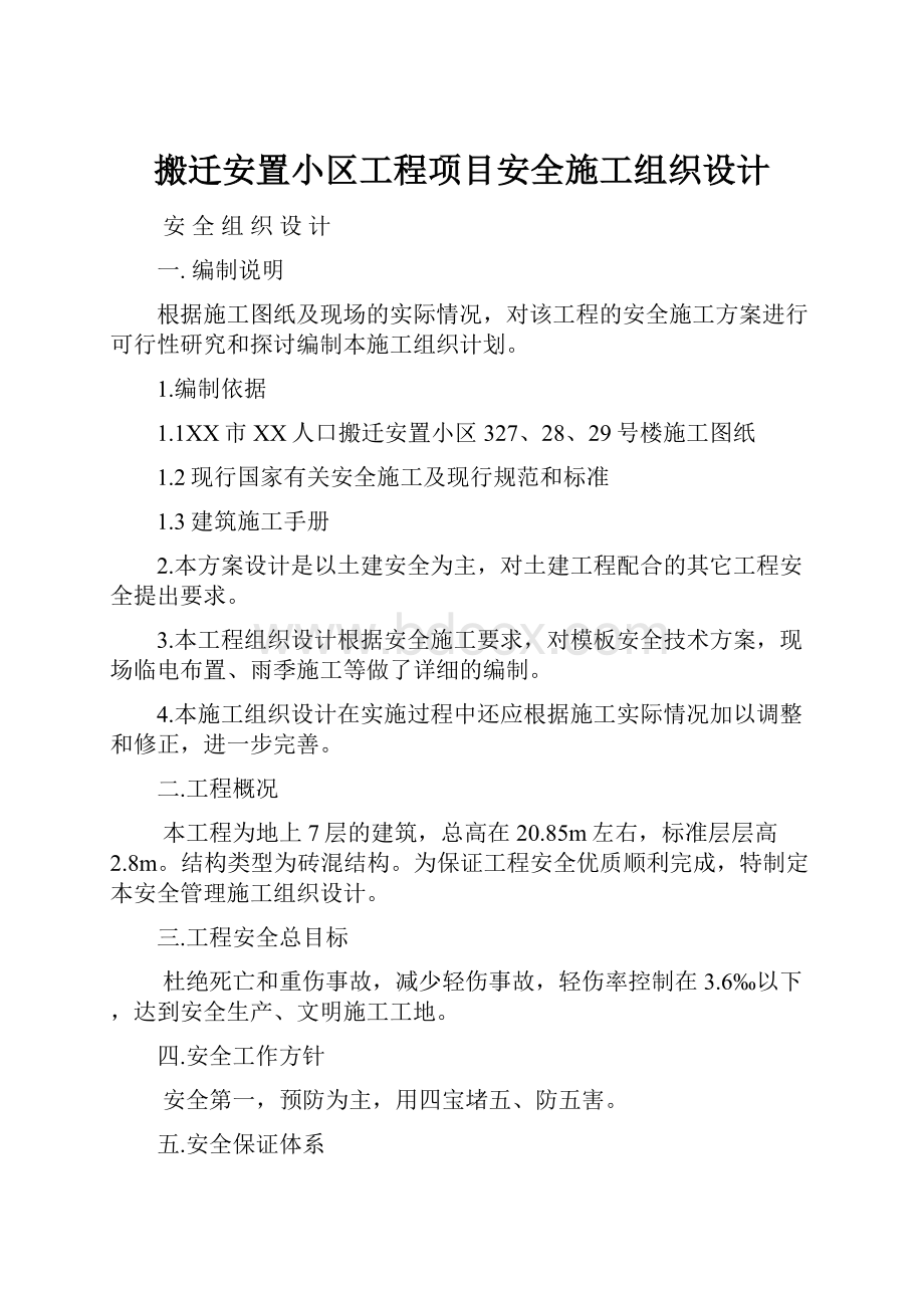 搬迁安置小区工程项目安全施工组织设计.docx