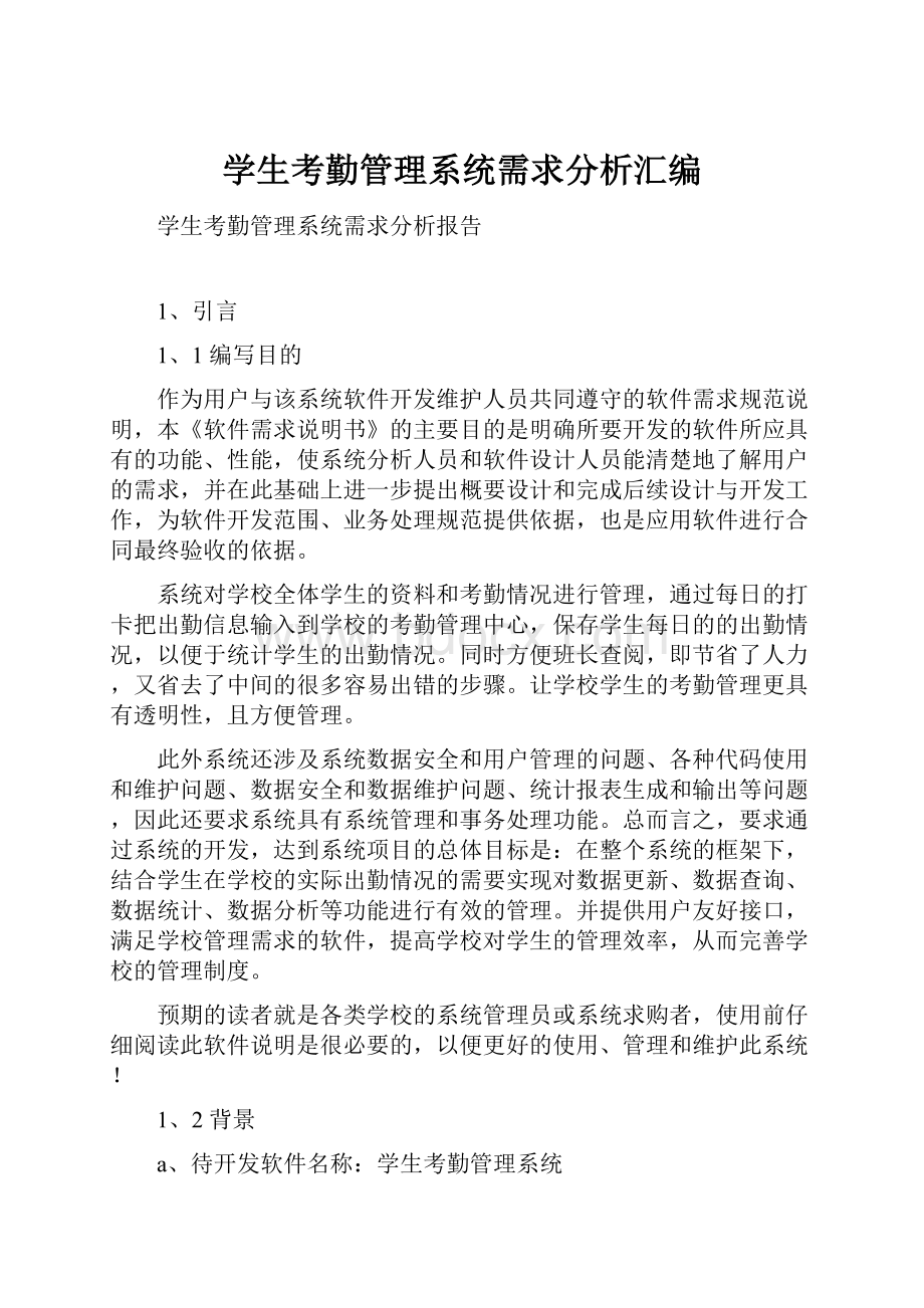 学生考勤管理系统需求分析汇编.docx