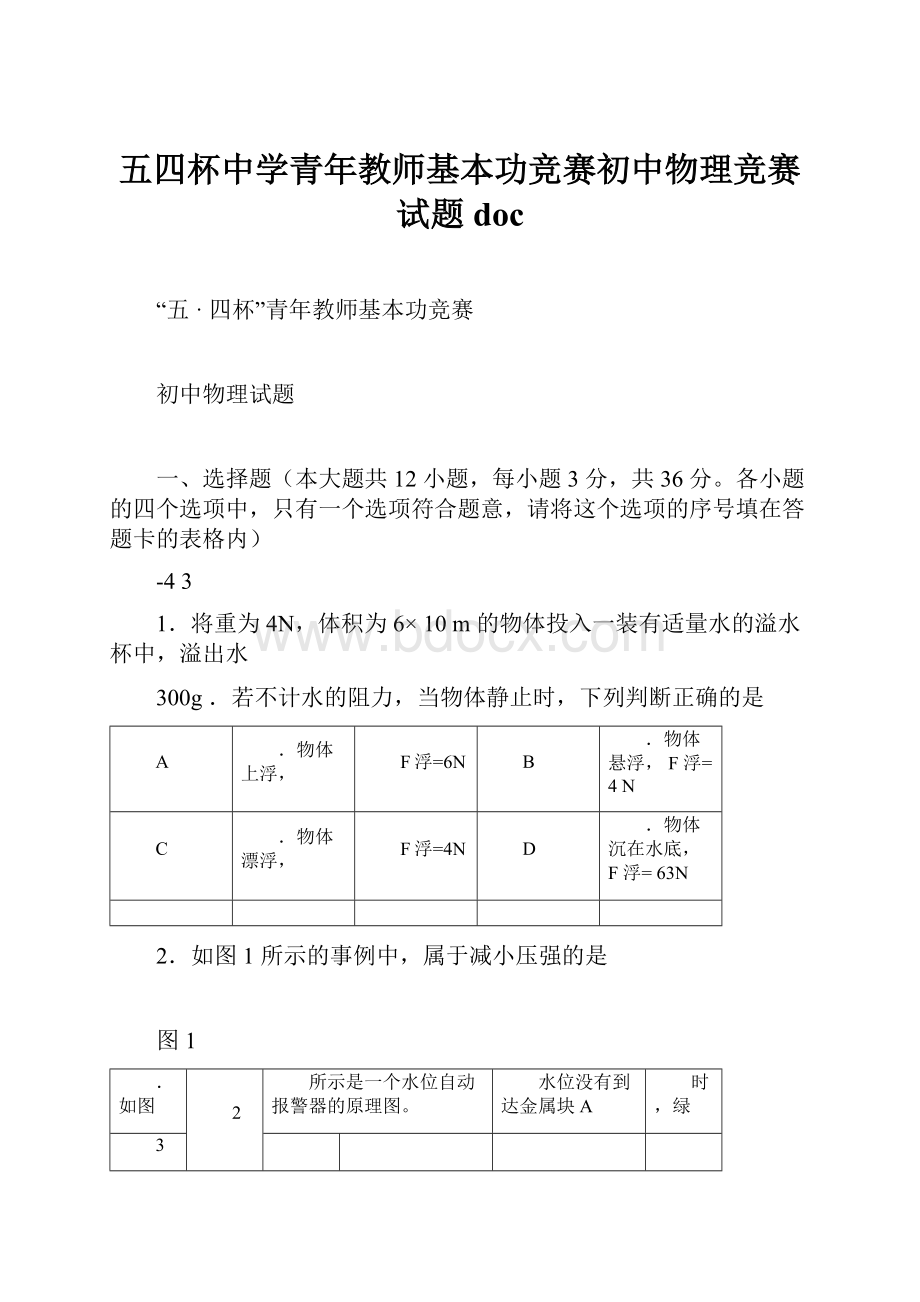 五四杯中学青年教师基本功竞赛初中物理竞赛试题doc.docx