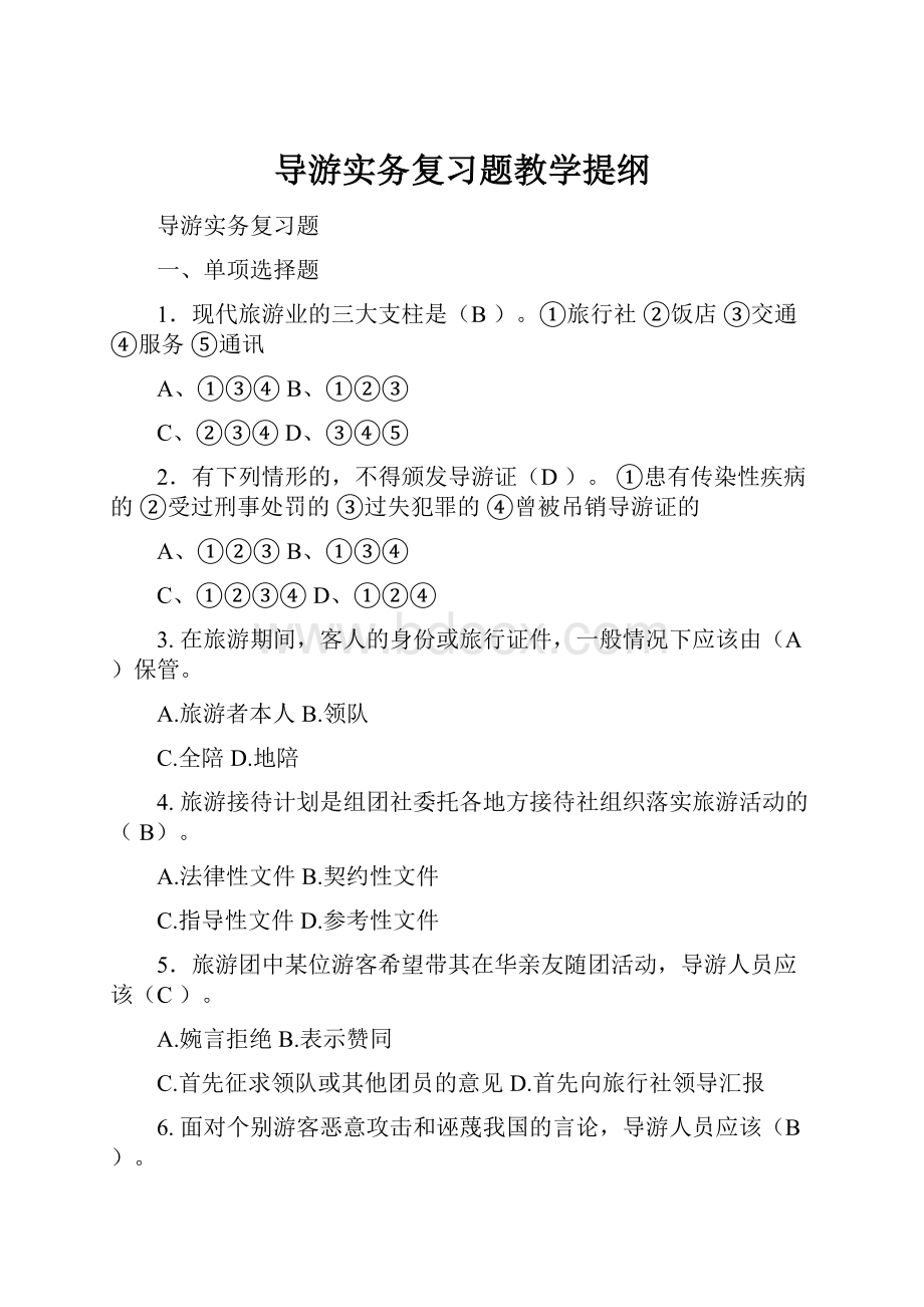 导游实务复习题教学提纲.docx_第1页