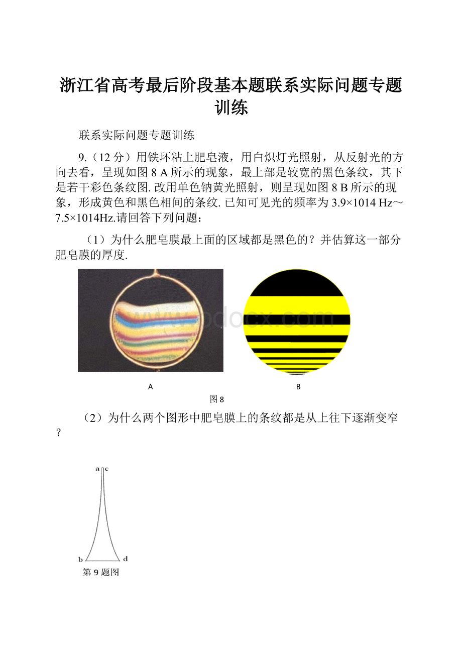 浙江省高考最后阶段基本题联系实际问题专题训练.docx_第1页