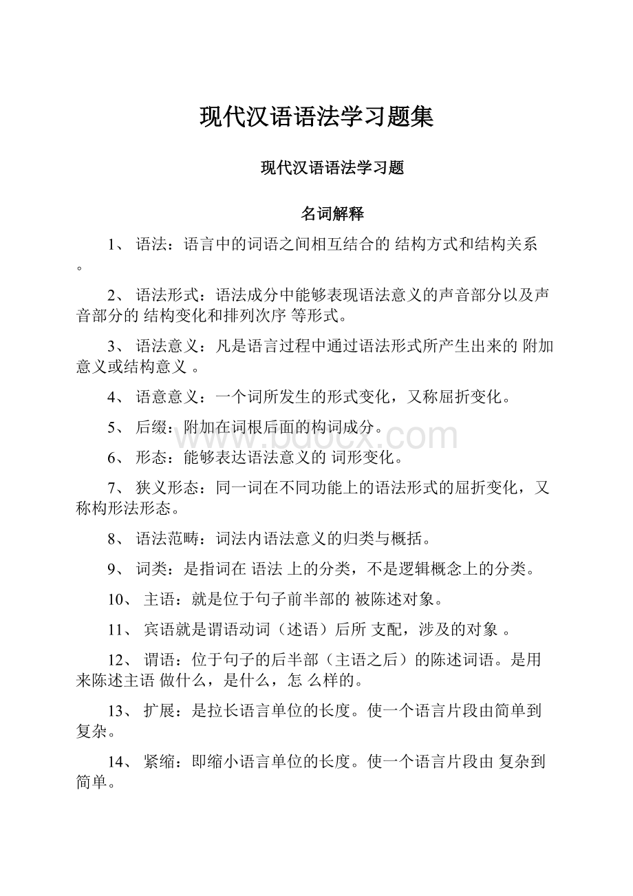 现代汉语语法学习题集.docx