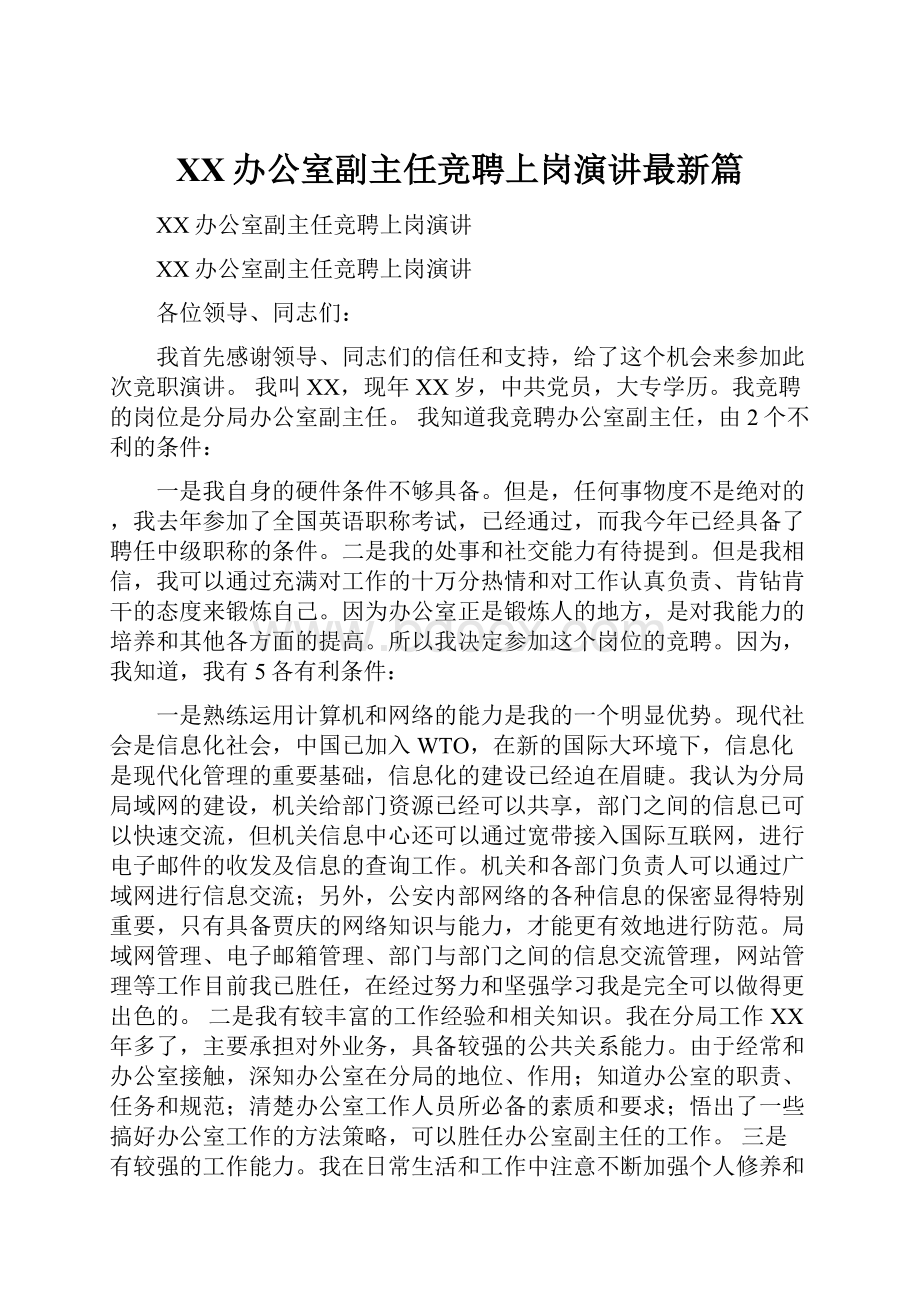 XX办公室副主任竞聘上岗演讲最新篇.docx