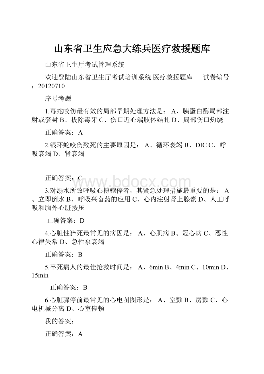 山东省卫生应急大练兵医疗救援题库.docx_第1页