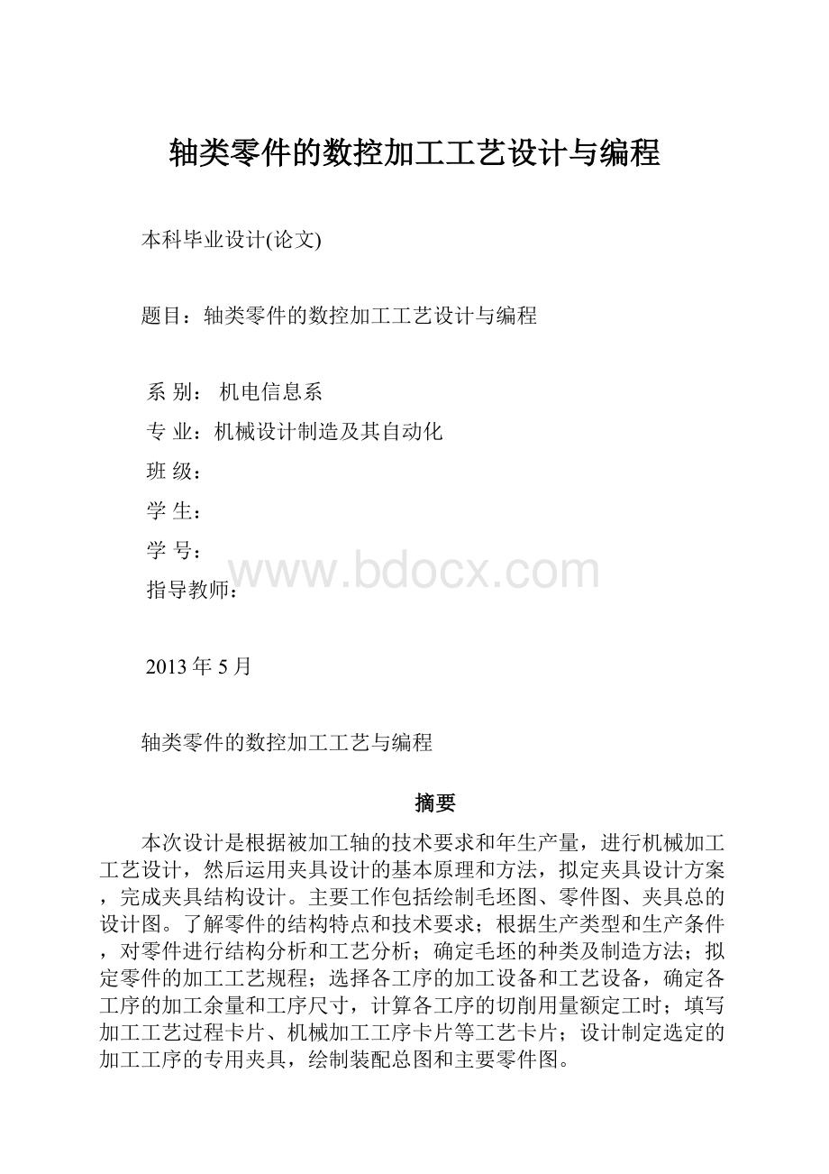 轴类零件的数控加工工艺设计与编程.docx