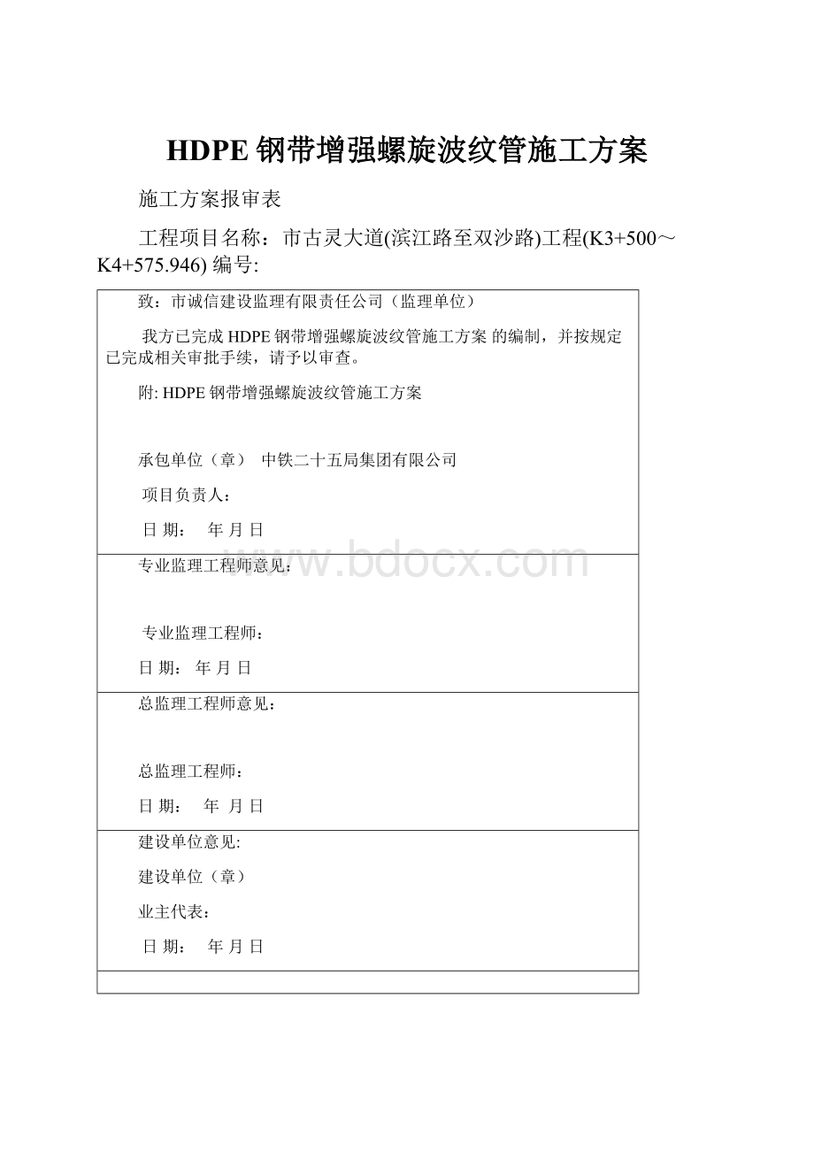 HDPE钢带增强螺旋波纹管施工方案.docx