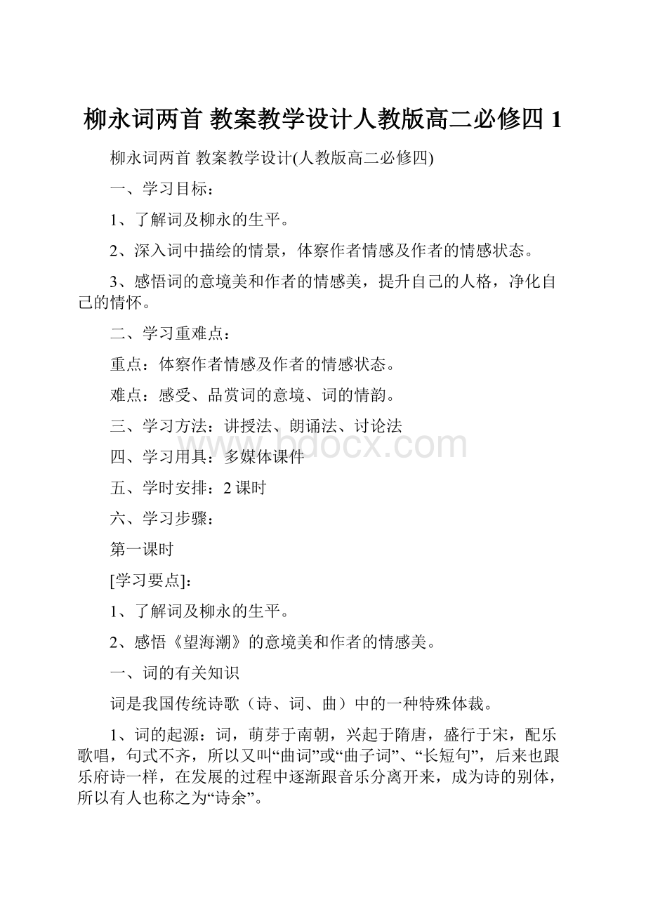 柳永词两首 教案教学设计人教版高二必修四 1.docx_第1页