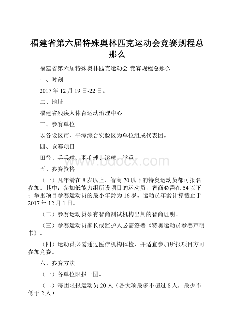 福建省第六届特殊奥林匹克运动会竞赛规程总那么.docx_第1页