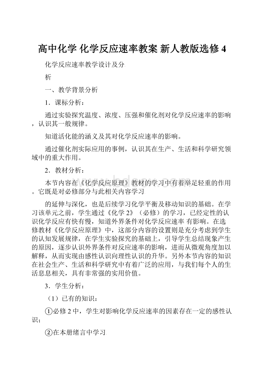 高中化学 化学反应速率教案 新人教版选修4.docx