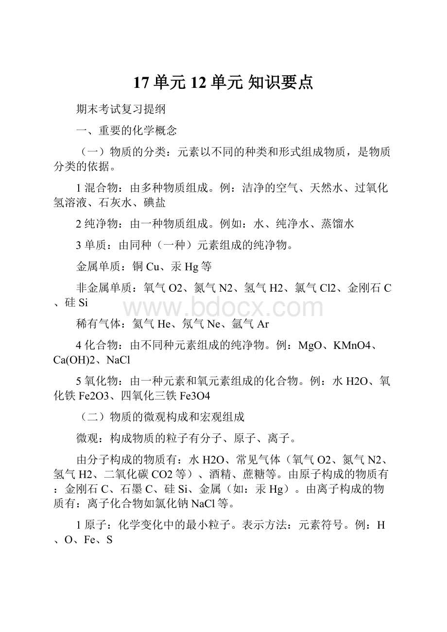 17单元12单元 知识要点.docx_第1页