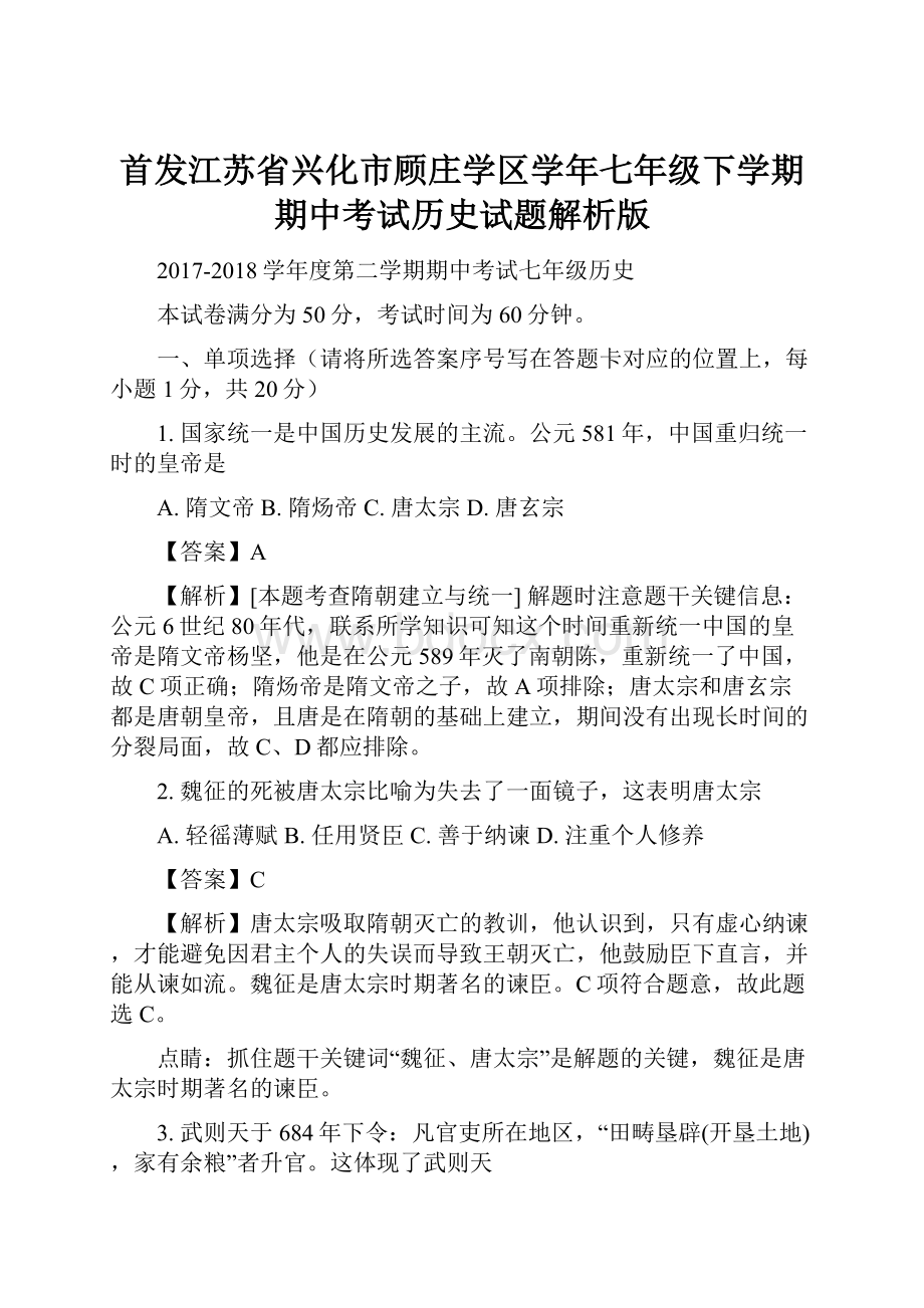 首发江苏省兴化市顾庄学区学年七年级下学期期中考试历史试题解析版.docx_第1页