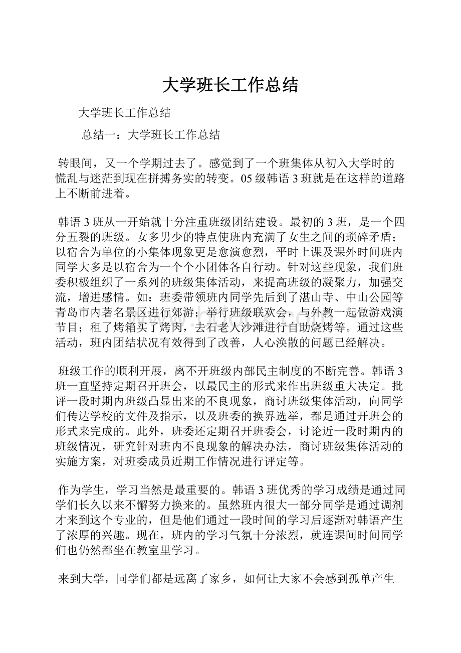 大学班长工作总结.docx