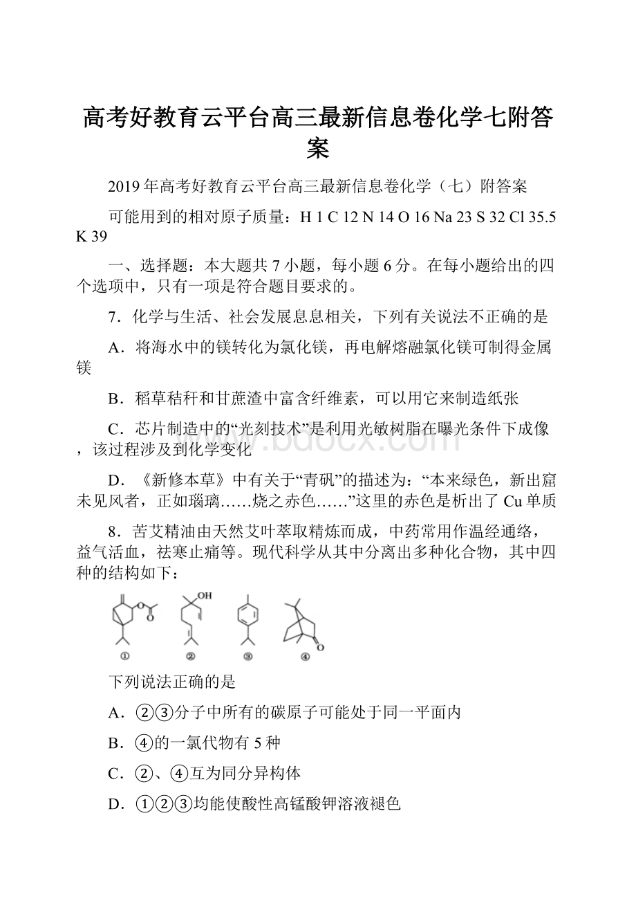 高考好教育云平台高三最新信息卷化学七附答案.docx