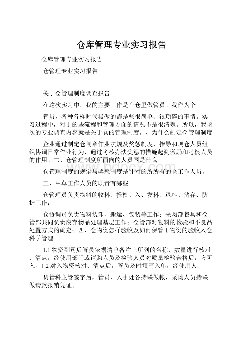 仓库管理专业实习报告.docx_第1页