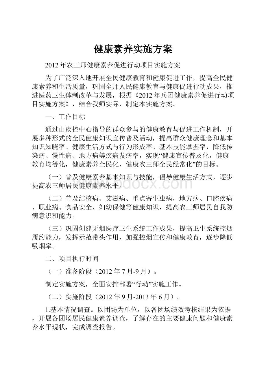 健康素养实施方案.docx_第1页