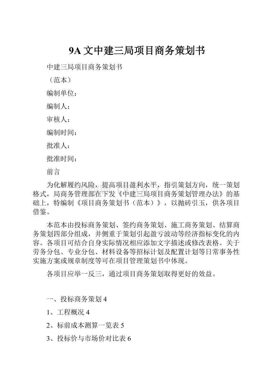 9A文中建三局项目商务策划书.docx_第1页