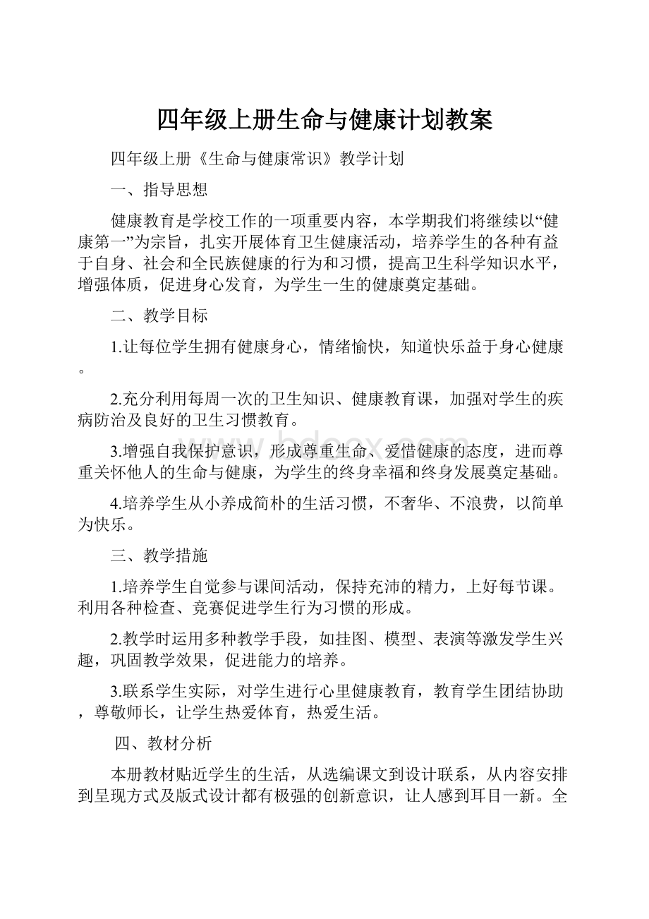 四年级上册生命与健康计划教案.docx