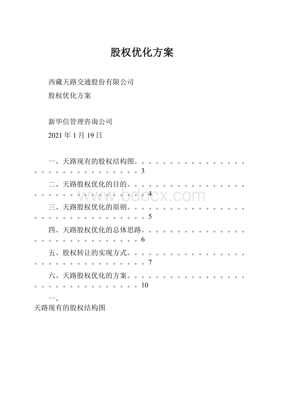 股权优化方案.docx