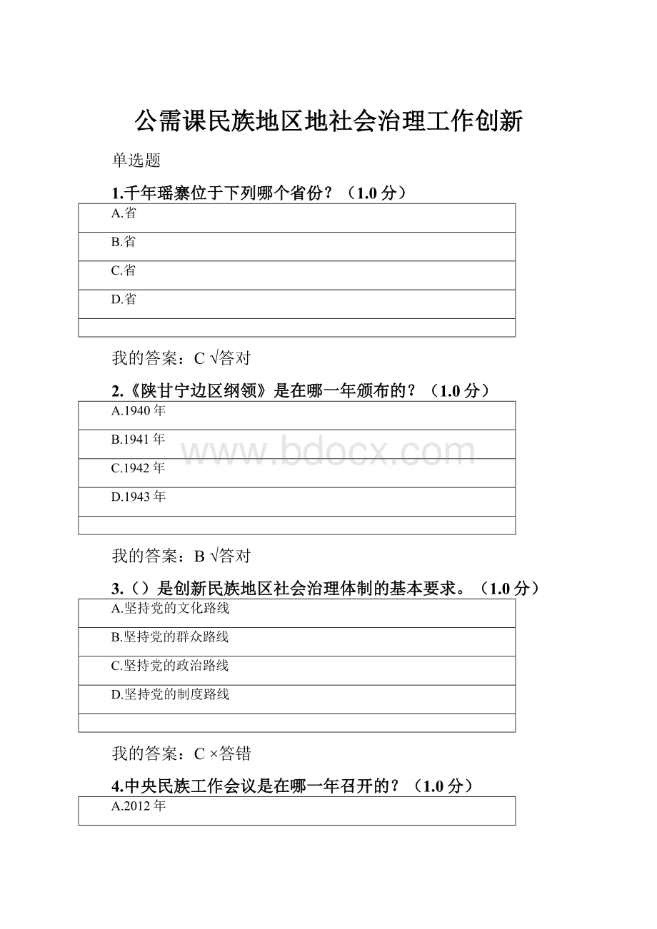 公需课民族地区地社会治理工作创新.docx