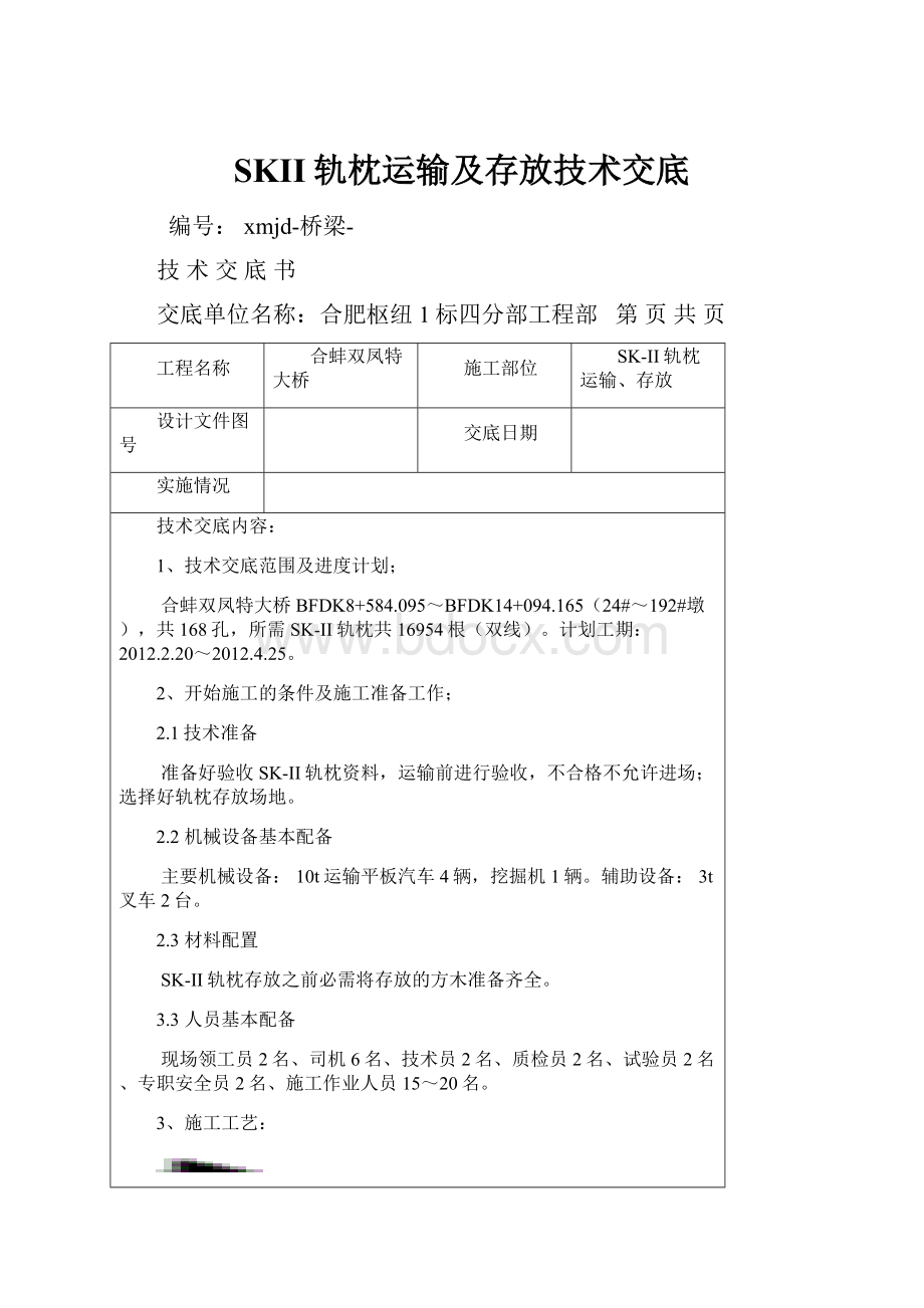 SKII轨枕运输及存放技术交底.docx