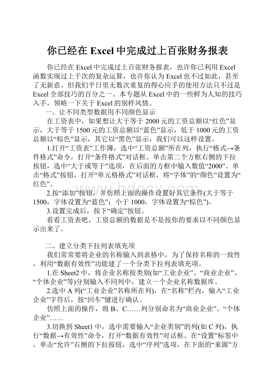 你已经在Excel中完成过上百张财务报表.docx