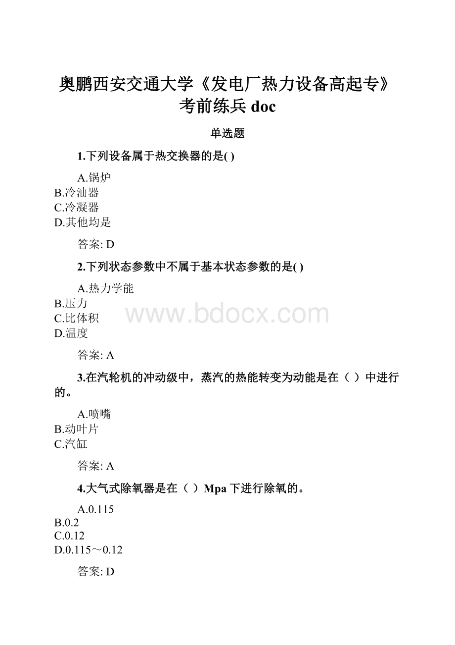 奥鹏西安交通大学《发电厂热力设备高起专》考前练兵doc.docx_第1页