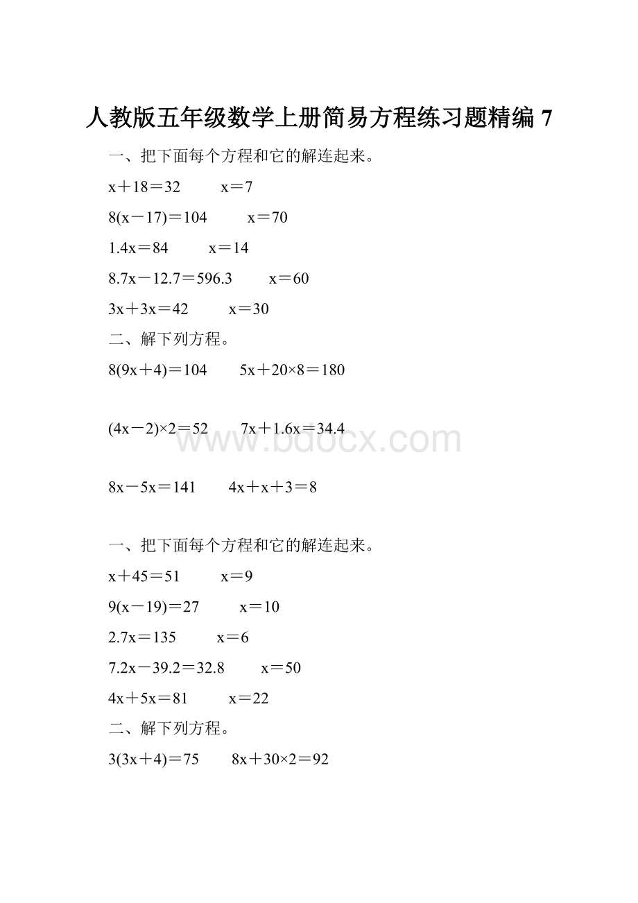 人教版五年级数学上册简易方程练习题精编 7.docx_第1页