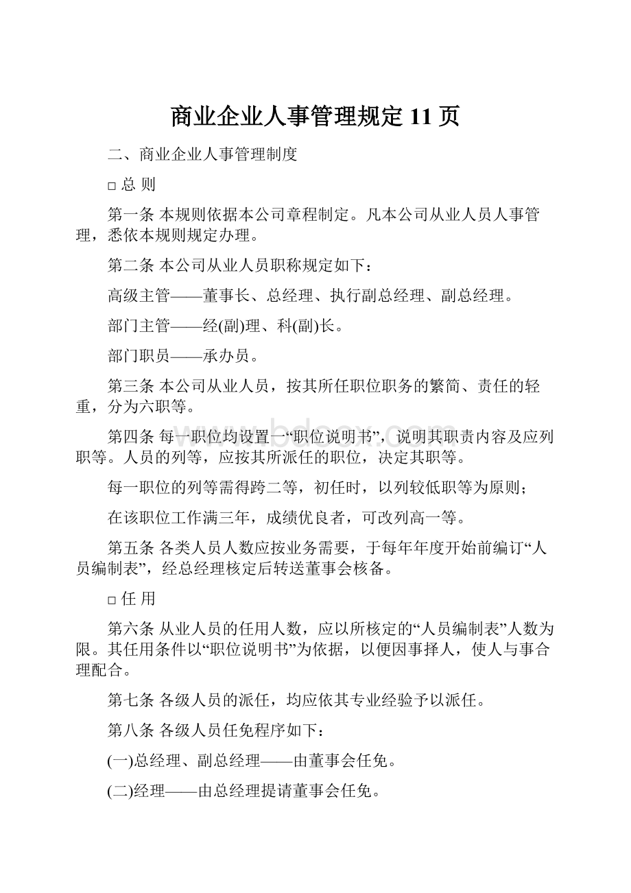 商业企业人事管理规定11页.docx_第1页