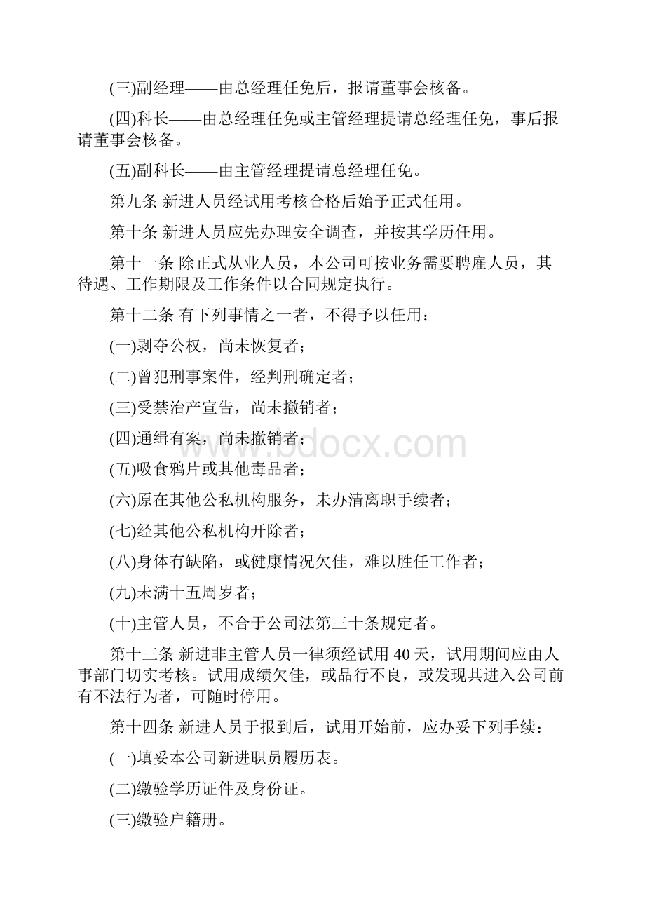 商业企业人事管理规定11页.docx_第2页