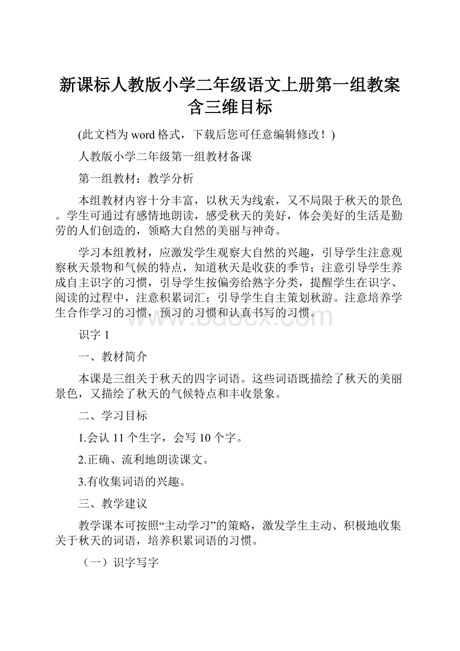 新课标人教版小学二年级语文上册第一组教案含三维目标.docx_第1页