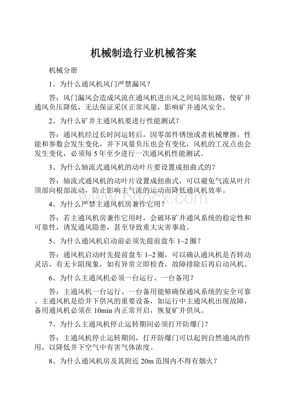 机械制造行业机械答案.docx_第1页