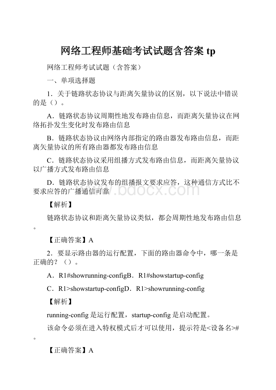 网络工程师基础考试试题含答案tp.docx_第1页