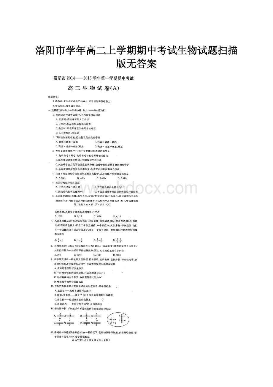 洛阳市学年高二上学期期中考试生物试题扫描版无答案.docx