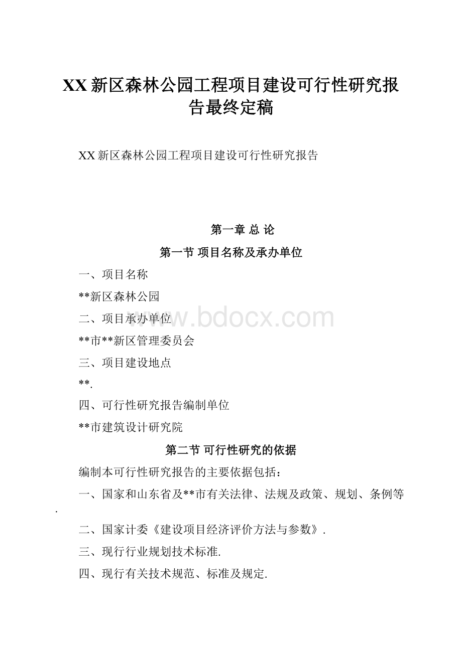 XX新区森林公园工程项目建设可行性研究报告最终定稿.docx