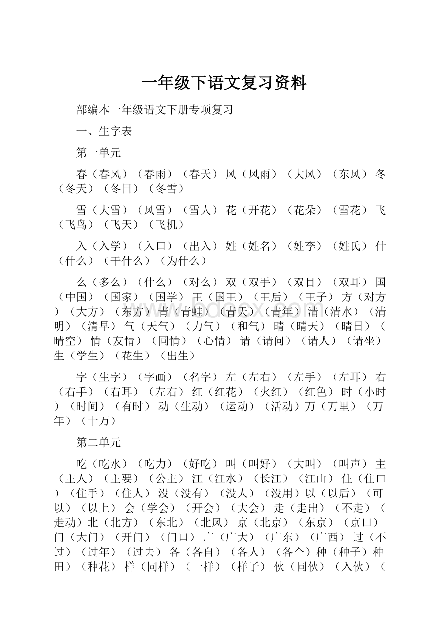 一年级下语文复习资料.docx_第1页